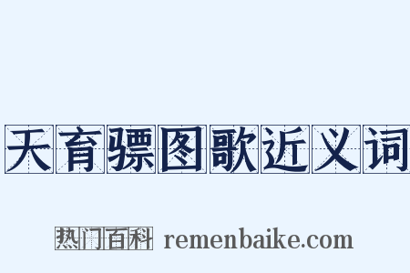 天育骠图歌近义词是什么意思的图片
